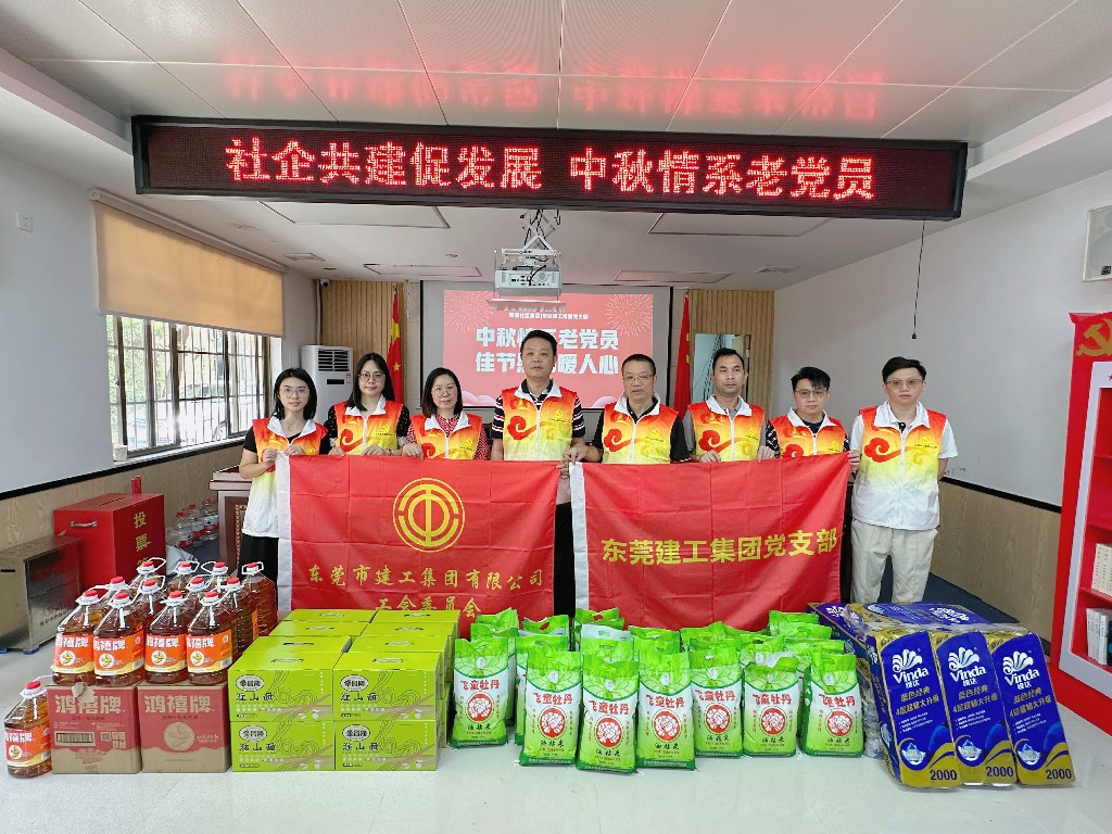 東莞建工集團黨支部開展雙節(jié)慰問活動(圖9) 東莞建工集團黨支部開展雙節(jié)慰問活動(圖9)