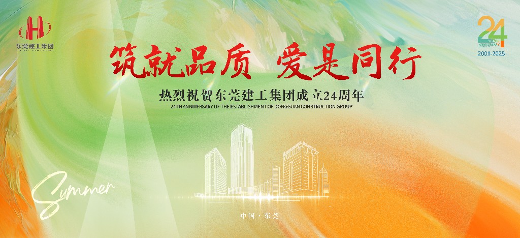 筑就品質·愛是同行 | 熱烈祝賀東莞建工集團成立24周年戶外慶典圓滿舉行(圖1) 筑就品質·愛是同行 | 熱烈祝賀東莞建工集團成立24周年戶外慶典圓滿舉行(圖1)