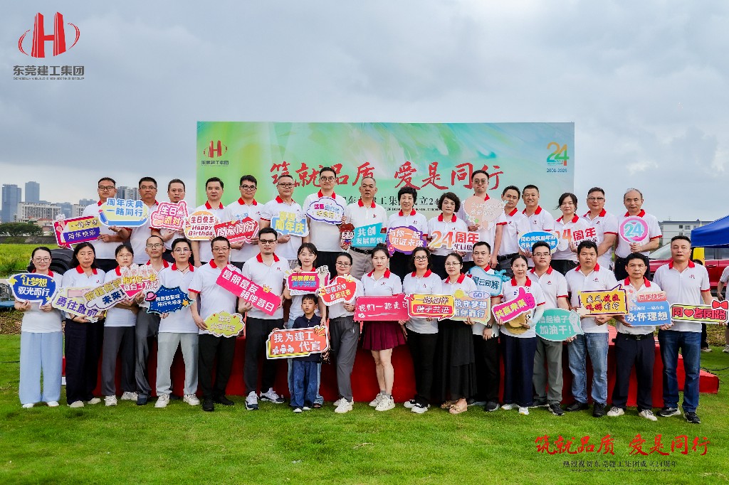 筑就品質·愛是同行 | 熱烈祝賀東莞建工集團成立24周年戶外慶典圓滿舉行(圖34) 筑就品質·愛是同行 | 熱烈祝賀東莞建工集團成立24周年戶外慶典圓滿舉行(圖34)