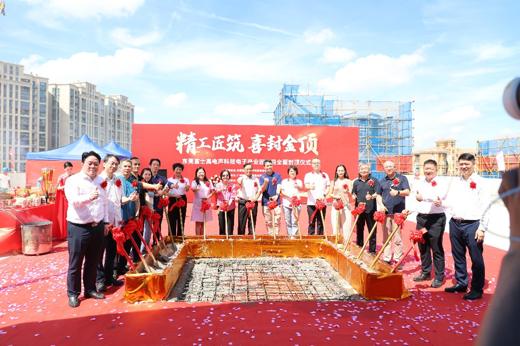 【集團(tuán)動(dòng)態(tài)】富士高電聲科技電子產(chǎn)業(yè)園圓滿(mǎn)封頂，攜手共筑智造新未來(lái)(圖7)