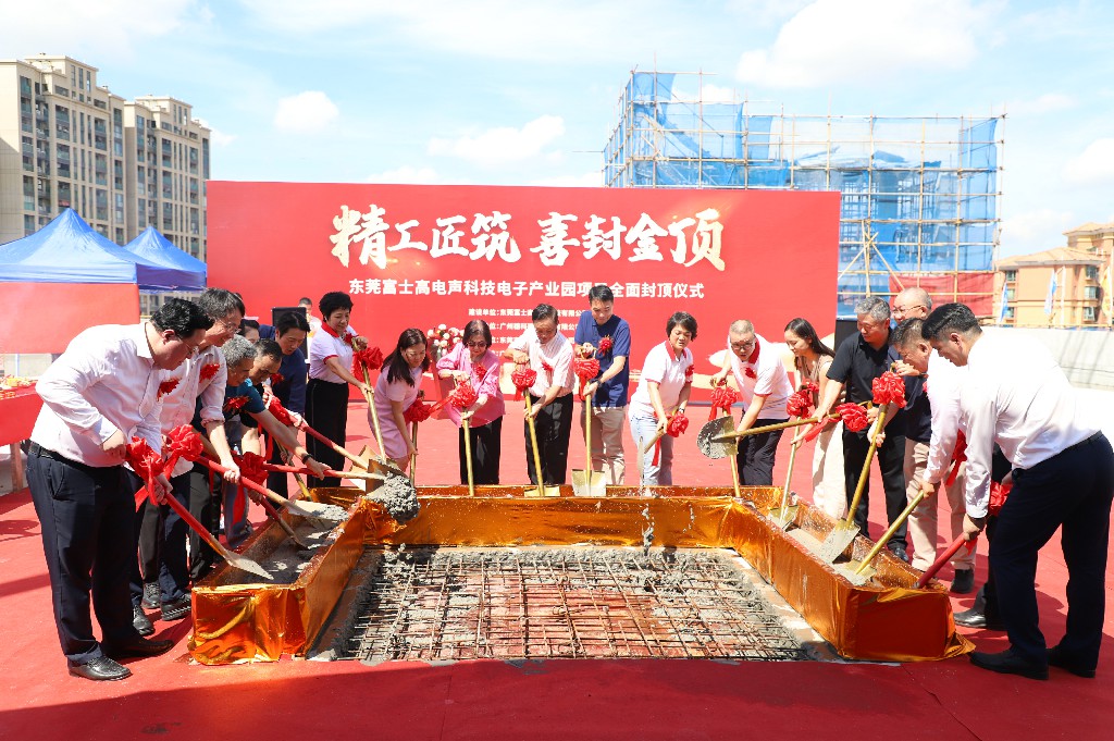 【集團(tuán)動(dòng)態(tài)】富士高電聲科技電子產(chǎn)業(yè)園圓滿(mǎn)封頂，攜手共筑智造新未來(lái)(圖8)