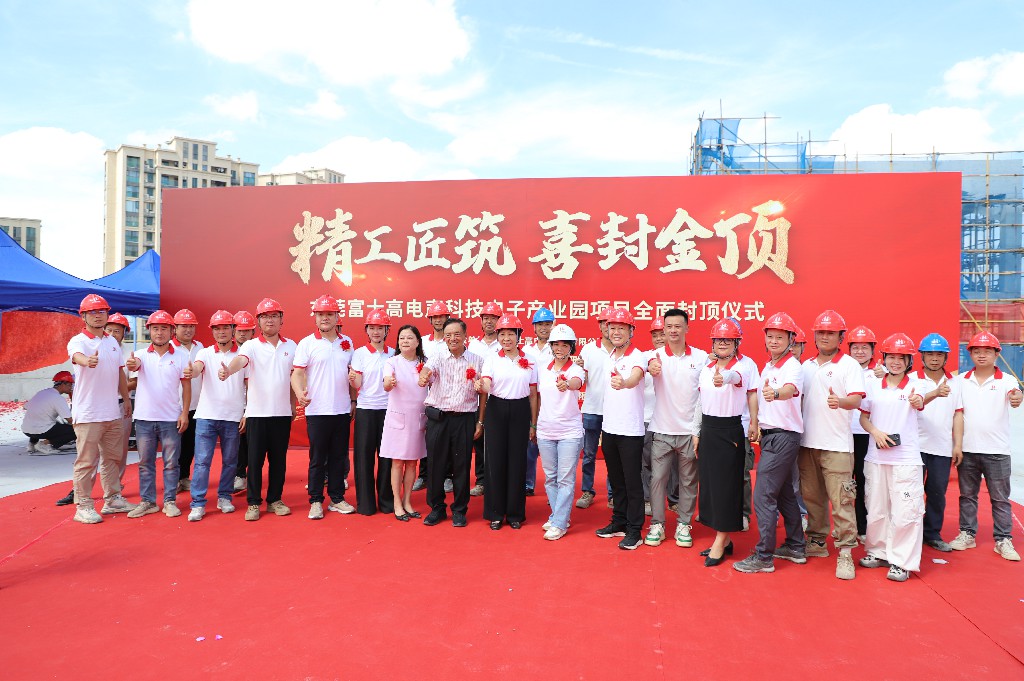 【集團(tuán)動(dòng)態(tài)】富士高電聲科技電子產(chǎn)業(yè)園圓滿(mǎn)封頂，攜手共筑智造新未來(lái)(圖9)